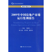 2009年中国房地产市场运行监测报告(房地产蓝皮书)