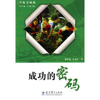 成功的密码-学校交响曲