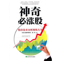 神奇必涨股：股市技术分析操练大全