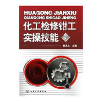 化工检修钳工实操技能