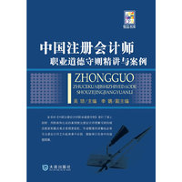 中国注册会计师 职业道德守则精讲与案例