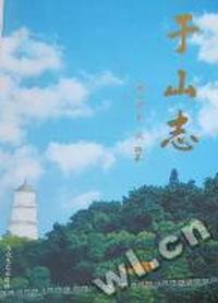 于山志
