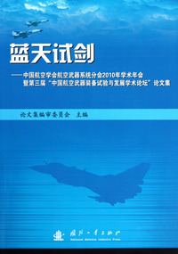 蓝天试剑--中国航空学会航空武器系统分会2010年学术年会暨第三届中国航空武器装备试验与发展学术论坛论文集