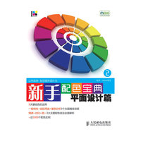 新手配色宝典2:平面设计篇
