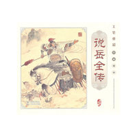 说岳全传-工笔重彩