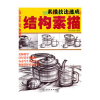 素描技法速成--结构素描