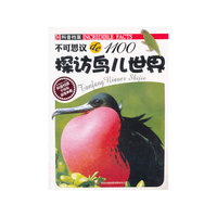 探访鸟儿世界-不可思议de1100-升级版