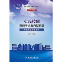 实践技能高频考点及典型例题-2011修订版-中医执业助理医师