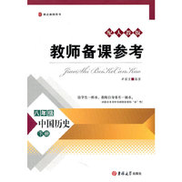 中国历史-八年级 下册-配人教版-教师备课参考