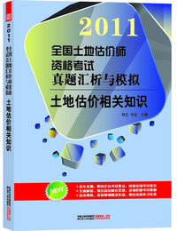 土地估价相关知识(全国土地估价资格考试真题汇折与模式)
