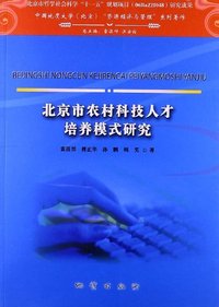 北京农村科技人才培养模式研究