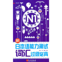 新日语能力测试词汇过级必备N1