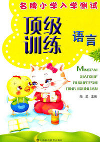 语言-名牌小学入学测试顶级训练