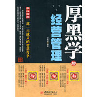 厚黑学与经营管理