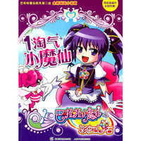 淘气小魔仙-巴拉拉小魔仙之彩虹心石-1-全新动画小说版