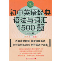 初中英语经典语法与词汇1500题（2012版）