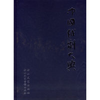 中国越剧大典(精)