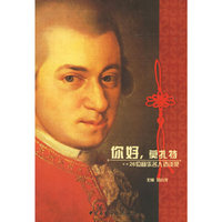 你好.莫扎特-26位音乐名人访谈录