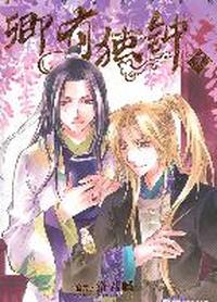 卿有独钟（1-2册）