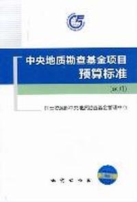 中央地质勘查基金项目预算标准：试用
