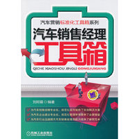 汽车销售经理工具箱