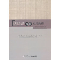 纺织品检验实用教程