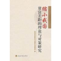 缩小我国贫富差距的理论与对策研究