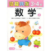 3-4岁-数学-潜能开发-2