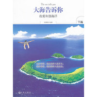 大海告诉你：下篇：我爱和谐海洋