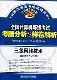 全国计算机等级考试考眼分析与样卷解析（第2版 2012年考试专用 三级网络技术)