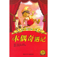 木偶奇遇记