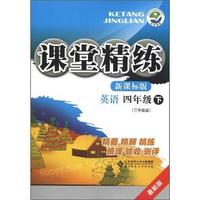 英语-四年级下-新课标版-课堂精练-最新版