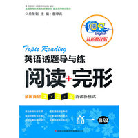 高一-英语话题导与练阅读+完形-最新修订版-B版