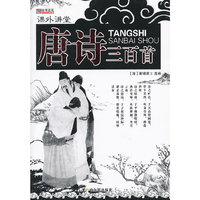 （课外讲堂）唐诗三百首