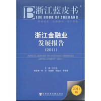 浙江蓝皮书:浙江金融业发展报告（2011）