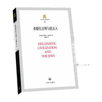 希腊化文明与犹太人