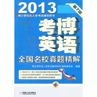 2013考博英语全国名校真题精解（含2010年最新真题）
