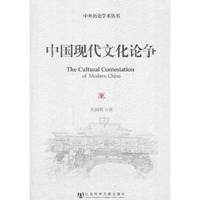中国现代文化论争/中外历史学术丛书