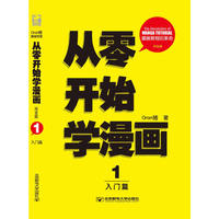 入门篇-从零开始学漫画-1-完全版
