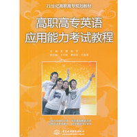 高职高专英语应用能力考试教程 (21世纪高职高专规划教材)