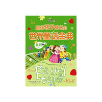 陪伴孩子成长的世界童话金典 皇冠卷