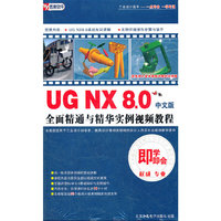 UG NX8.0 全民精通 中文版(软件)