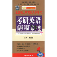 考研英语高频词汇掌中宝--全国硕士研究生入学考试