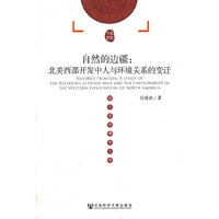 自然的边疆：北美西部开发中人与环境关系的变迁