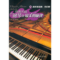 经典名曲钢琴弹：最美的旋律 Ⅵ