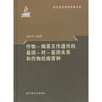 作物-病原互作遗传的基因-对-基因关系和作物抗病育种