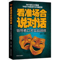 看准场合说对话-领导者口才实战训练