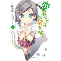 变态王子与不笑猫 1