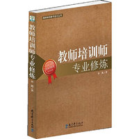 教师培训者专业化丛书:教师培训师专业修炼