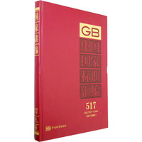 中国国家标准汇编 517 GB27927~27944 （2011年制定）